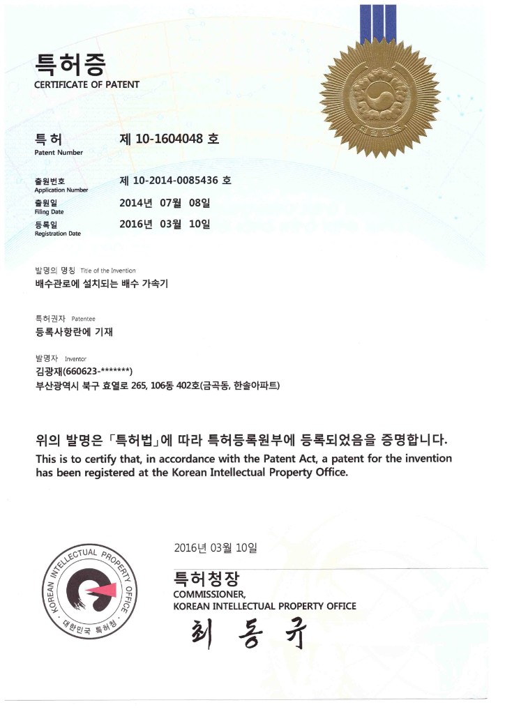 특허증 — 배수관로에 설치되는 배수 가속기
