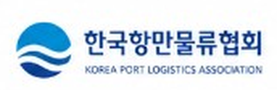 한국항만물류협회
